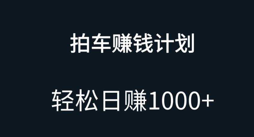 拍车赚钱项目，无门槛适合小白宝妈，日入1000+-无双副业
