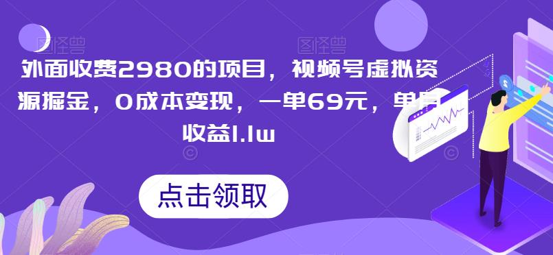 视频号虚拟资源掘金项目，0成本变现，单月收益1.1w-无双副业