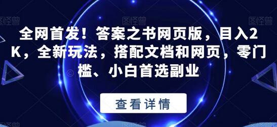 答案之书网页版：零门槛副业，日入2K，小白首选-无双副业