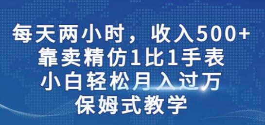 小白轻松月入过万！卖精仿1比1手表保姆式教学-无双副业