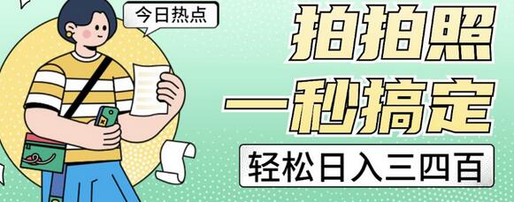 拍拍照轻松日入三四百玩法分享-无双副业
