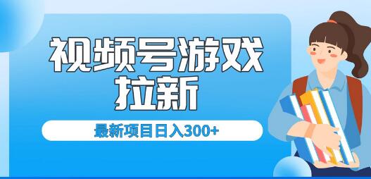 视频号拉新项目，每天直播轻松收入300+-无双副业