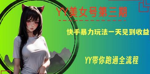 快手美女号暴力玩法，一天见效收益全流程解析-无双副业
