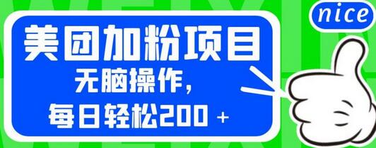 美团加粉项目操作指南，每日轻松赚200+-无双副业