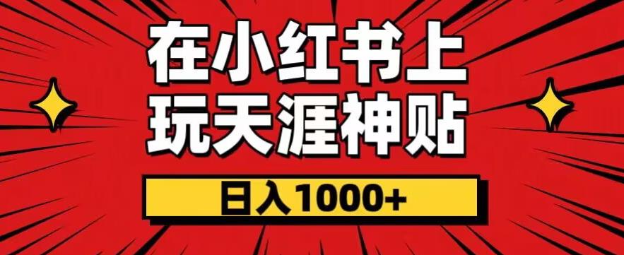 小红书零成本玩转天涯神贴项目，日入1000+-无双副业