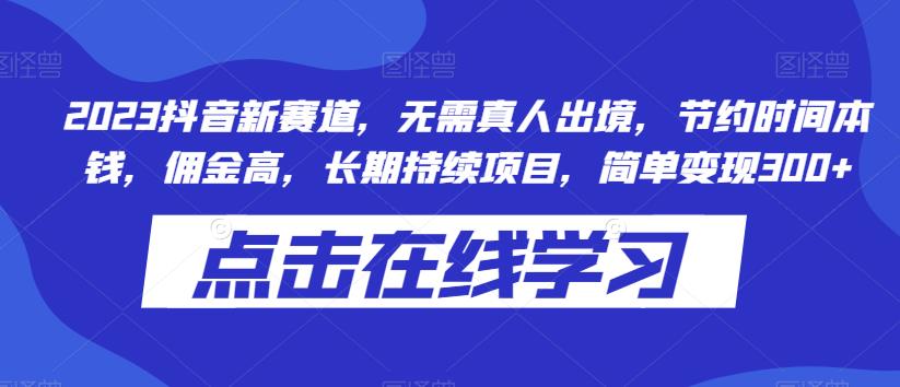 2023抖音新赛道：无需真人出镜，高佣金长期项目，轻松变现300+-无双副业