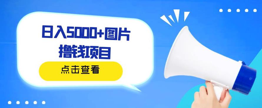日入500+手机图片赚钱项目，简单易操作，无需电脑-无双副业