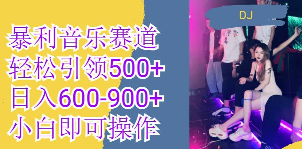 火爆音乐革新赛道，轻松涨粉600+，日入600-900+-无双副业