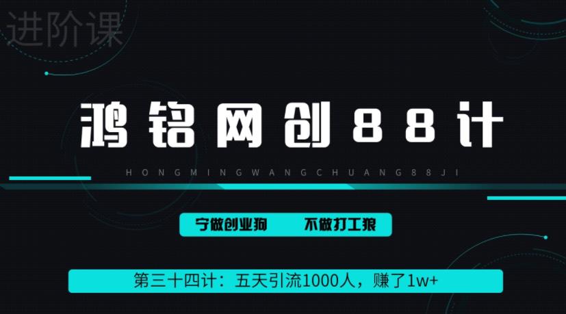 小红书全自动引流大法：五天引流1000人赚1w+-无双副业
