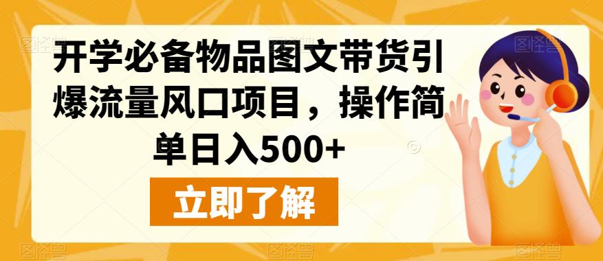 开学季图文带货项目，轻松日入500+-无双副业