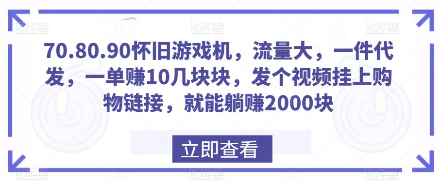 怀旧游戏机项目：一件代发，轻松躺赚2000+-无双副业