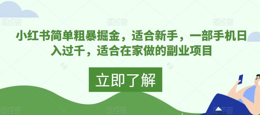 小红书新手掘金项目，一部手机日入过千，适合在家副业-无双副业