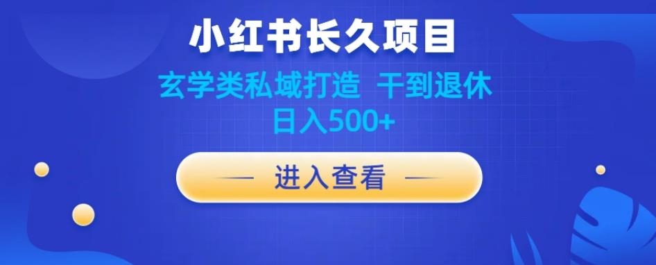 小红书玄学项目教程，打造私域流量，日入500+-无双副业