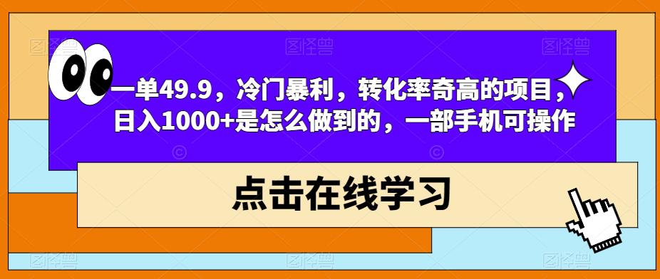 冷门暴利项目日入1000+，一部手机轻松操作-无双副业