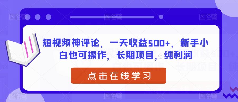 短视频神评论赚钱项目，新手小白轻松上手，日赚500+纯利润-无双副业