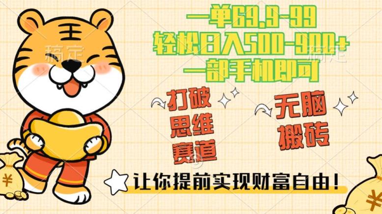 超级思维知识付费赛道，高流量日入500-900+，一单69.9-无双副业