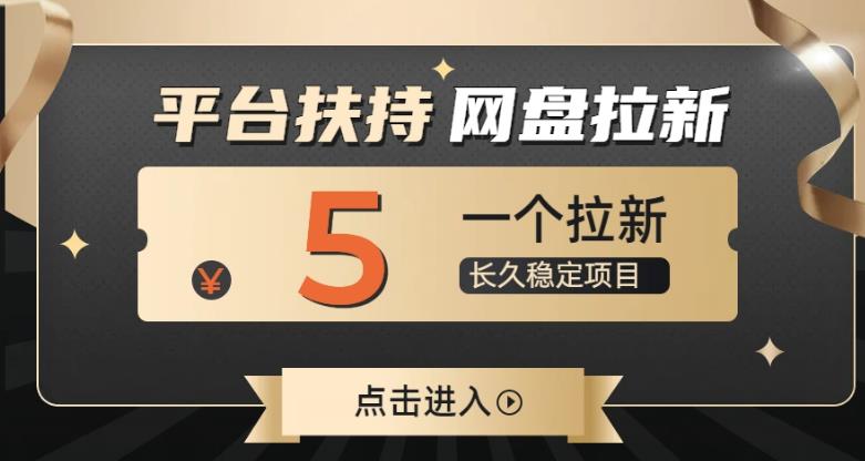 夸克网盘拉新项目，平台大力扶持的蓝海机会-无双副业