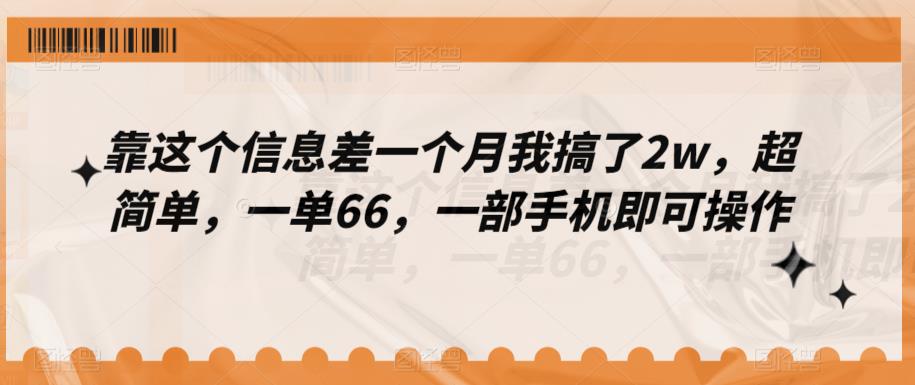 利用信息差月赚2万，简单操作一单66元，手机即可完成-无双副业