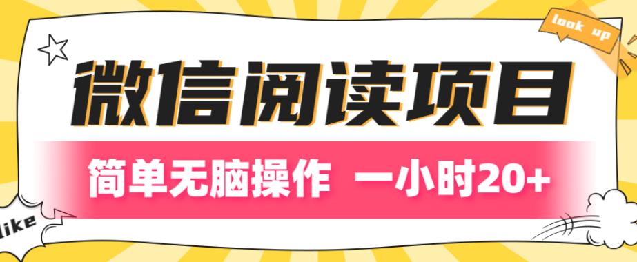 微信阅读项目：简单操作一小时赚20+-无双副业