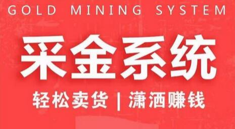 采金系统2.0：私域成交与业绩提升的终极指南-无双副业