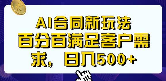 AI生成合同与传统成品合同结合，快速满足客户需求，日入500+-无双副业