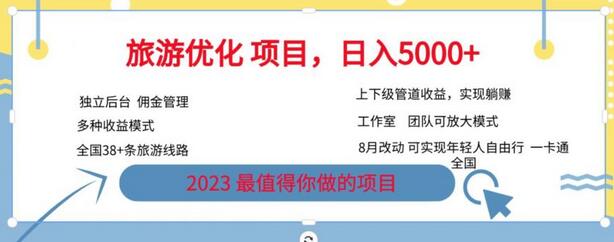 2023旅游优化项目，月入过万的最佳选择-无双副业