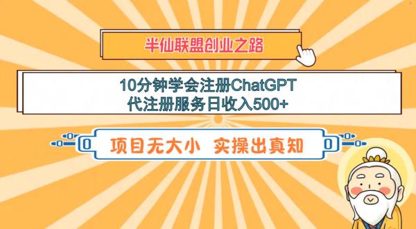 快速掌握ChatGPT注册技巧，代注册服务轻松日赚500+-无双副业