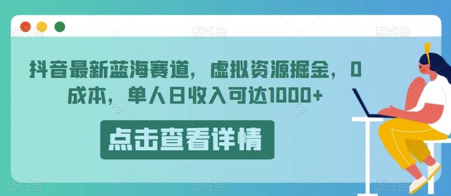 抖音虚拟资源掘金项目，0成本日赚1000+-无双副业