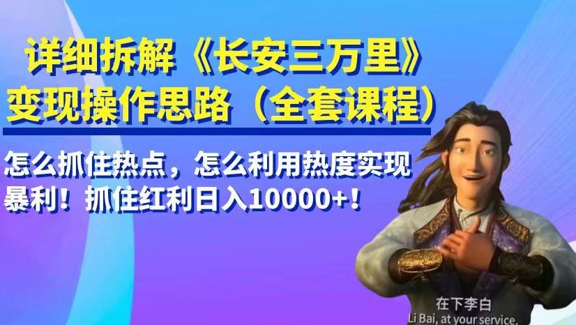详细拆解《长安三万里》变现操作思路，抓住热点实现暴利-无双副业