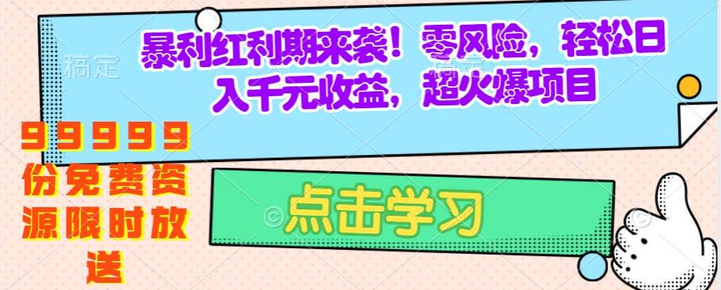 零成本手机赚钱项目：99999份免费资源模板限时领取-无双副业