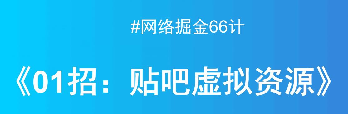 贴吧虚拟资源销售，月入万元轻松实现-无双副业