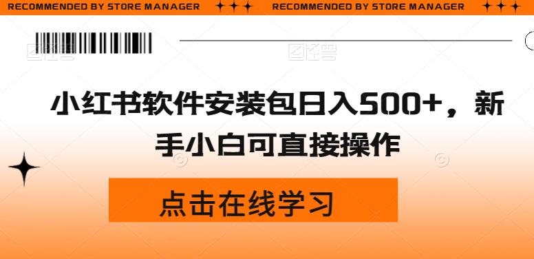 小红书软件安装包日入500+，新手小白轻松上手-无双副业