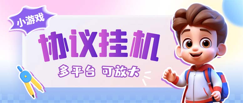 最新小游戏掘金全自动协议挂机合集28款教程-无双副业