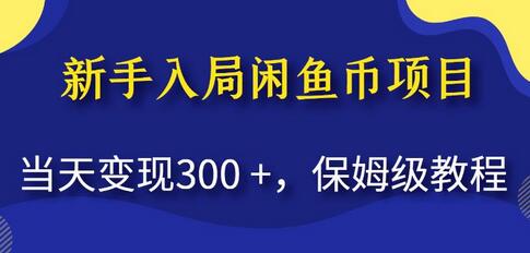 新手闲鱼币项目当天变现300+保姆级教程-无双副业