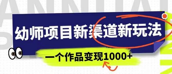 幼师项目新玩法，一部手机轻松月入过万-无双副业