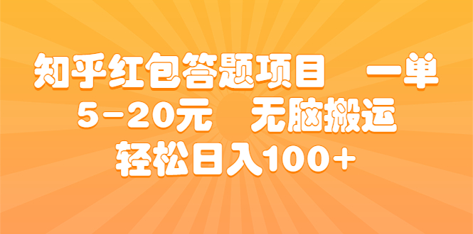 知乎红包答题项目 轻松日入100+ 无脑搬运-无双副业