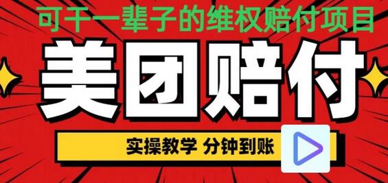 美团赔FU实操教程，全程演示到账玩法，揭秘长期收益技巧-无双副业
