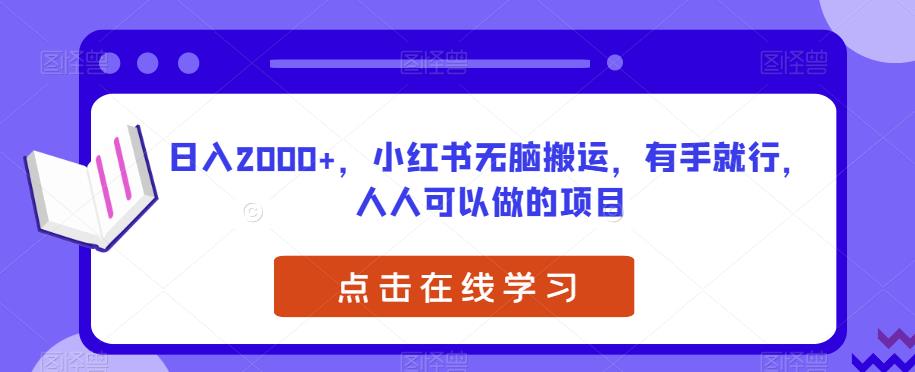 小红书无脑搬运项目，日入2000+，新手也能轻松上手-无双副业