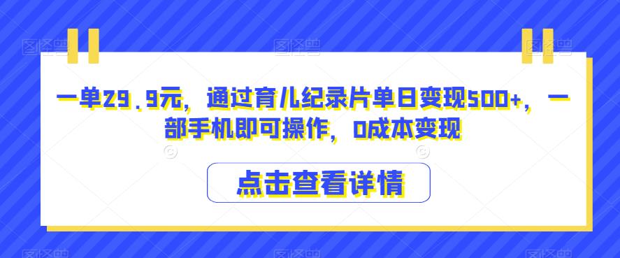 通过育儿纪录片单日变现500+，一部手机0成本操作-无双副业