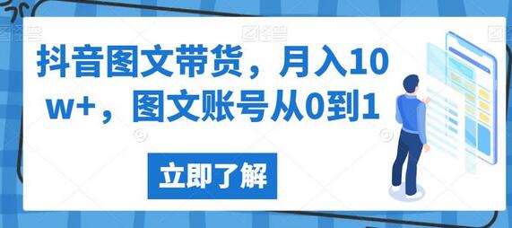 抖音图文带货从0到1，月入10w+实战经验分享-无双副业