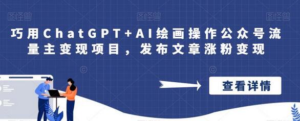 巧用ChatGPT与AI绘画实现公众号流量主变现-无双副业