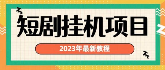 2023年短剧挂机项目，多渠道暴力变现-无双副业