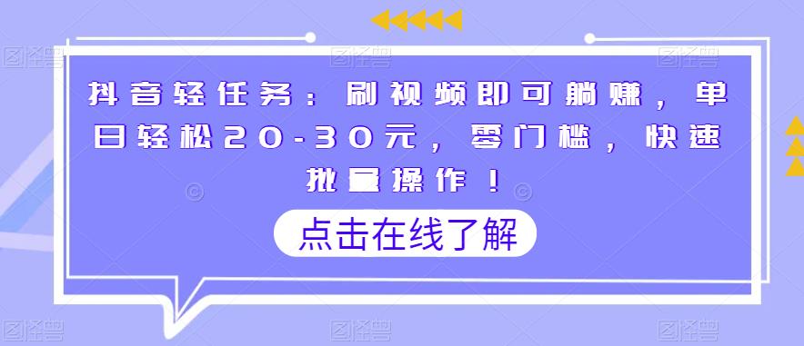 抖音轻任务：刷视频轻松赚钱，单日20-30元，零门槛操作-无双副业