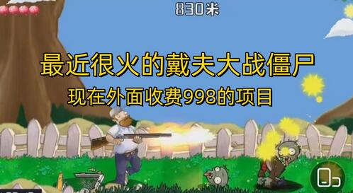 戴夫大战僵尸直播项目，现在入局正当时-无双副业