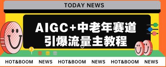 AIGC与中老年赛道结合，公众号流量主日入5000+-无双副业