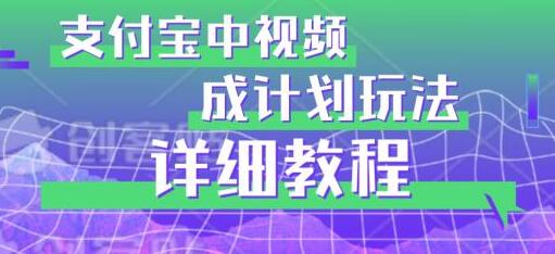 支付宝视频分成计划玩法实操详解-无双副业