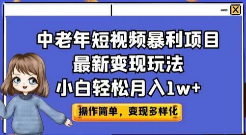 中老年短视频暴利项目变现玩法，小白月入1w+-无双副业