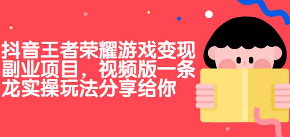 抖音王者荣耀游戏变现副业项目实操玩法分享-无双副业