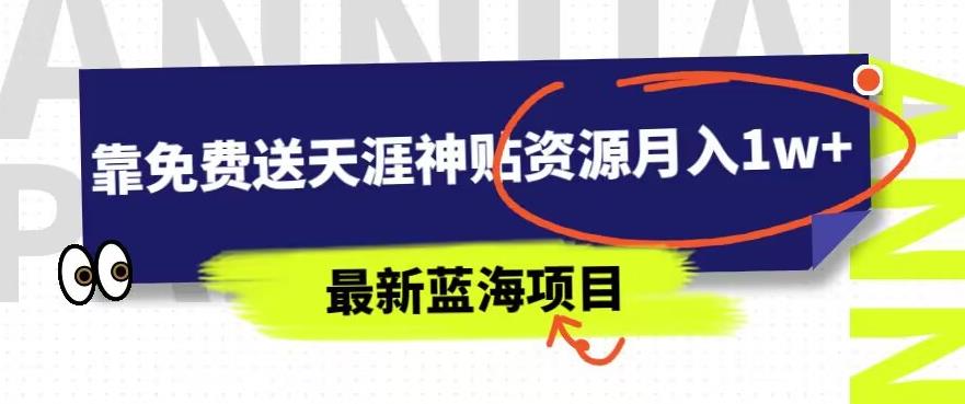 免费送天涯神贴资源月入1w+的蓝海项目揭秘-无双副业