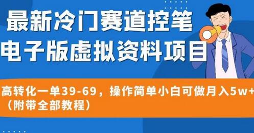控笔电子版虚拟资料高转化项目，小白轻松月入5w+-无双副业